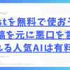 Roastを無料で使おう！Xの投稿を元に悪口を言ってくれる人気AIは有料？