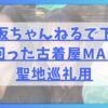 日向坂ちゃんねるで下北沢で回った古着屋MAP！聖地巡礼用