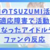 ME:IのTSUZUMI活動休止！適応障害で活動休止になったアイドルやファンの反応