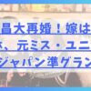 東出昌大が再婚！嫁は松本花林、元ミス・ユニバース・ジャパン準グランプリ