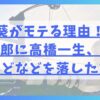 森川葵がモテる理由！森本慎太郎に高橋一生、錦戸亮などなどを落した方法