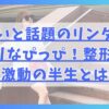 可愛いと話題のリンダカラー∞のりなぴっぴ！整形疑惑や激動の半生とは？