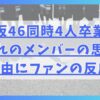 日向坂464人同時卒業？それぞれのメンバーの思いと理由にファンの反応