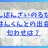 ばんばんざいのるな結婚！はんくんとの出会いや匂わせは？