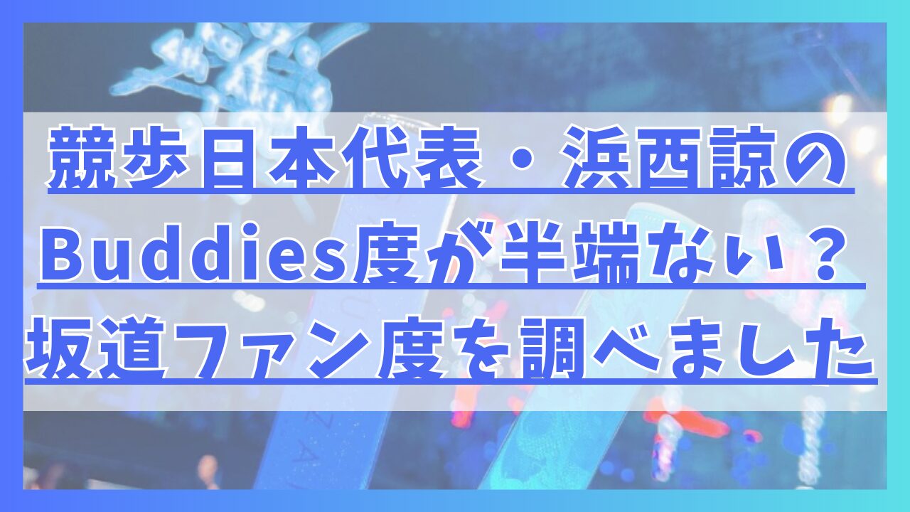 競歩日本代表・浜西諒のBuddies度が半端ない？坂道ファン度を調べました