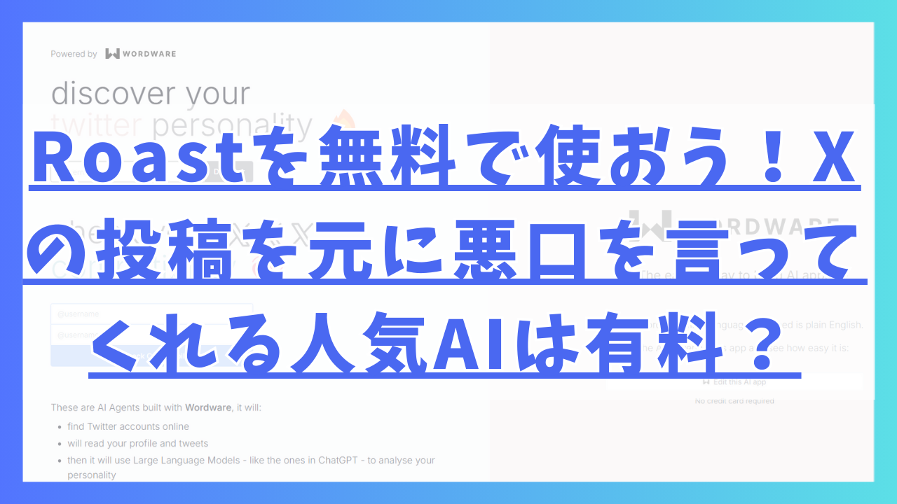 Roastを無料で使おう！Xの投稿を元に悪口を言ってくれる人気AIは有料？