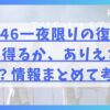 欅坂46一夜限りの復活？あり得るか、ありえないか？情報まとめて考察