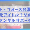 セント・フォースの潮紗理菜は元アイドル？グループのメンタルサポーター