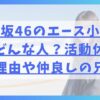 日向坂46のエース小坂菜緒はどんな人？活動休止の理由や仲良しの兄