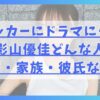 サッカーにドラマにクイズ！影山優佳ってどんな人？学歴・家族・彼氏など