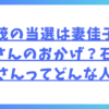 石破茂の当選は妻佳子さんと娘さんのおかげ？石破佳子さんってどんな人？