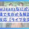 NewJeansなにがあった？猿でもわかる解説と海外の反応【ライブ全文も】