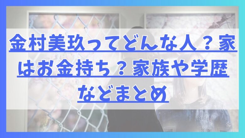 金村美玖ってどんな人？家はお金持ち？家族や学歴などまとめ