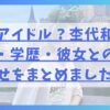 実はアイドル？杢代和人の家族・学歴・彼女との匂わせをまとめました