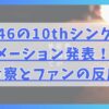 櫻坂46の10thシングルフォーメーション発表！曲の考察とファンの反応