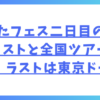 ひなたフェス二日目のセットリストと全国ツアー発表！ラストは東京ドーム