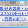 日向坂46の宮崎・ひなたフェス2024セットリスト1日目レポート