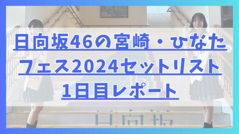 日向坂46の宮崎・ひなたフェス2024セットリスト1日目レポート