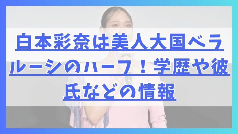 白本彩奈は美人大国ベラルーシのハーフ！学歴や彼氏などの情報