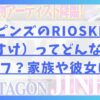 ペルピンズのRIOSKE（りょうすけ）ってどんな人？ハーフ？家族や彼女は？