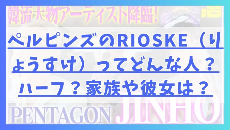 ペルピンズのRIOSKE（りょうすけ）ってどんな人？ハーフ？家族や彼女は？