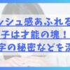 フレッシュ感あふれる正源司陽子は才能の塊！父親や名字の秘密などを深堀り