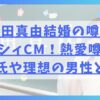 堀田真由の結婚の噂はゼクシィCM！熱愛噂の歴代彼氏や理想の男性とは？