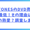 SixTONESのDVD売上が過去最低！その理由はメンバーの熱愛？調査しました