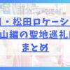 春日・松田ロケーション久我山編の聖地巡礼MAPまとめ