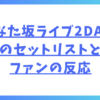 2024年10月ひなた坂ライブ2DAYSのセットリストとファンの反応