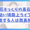 杉咲花にそっくりの高石あかりは幼い頃路上ライブを？尊敬する人は西島隆弘