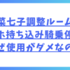 藤田菜七子の調整ルームへのスマホ持ち込み騎乗停止、なぜ使用がダメなのか