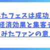 ひなたフェスは成功？失敗？経済効果と集客データをみたファンの意見