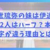 宮世琉弥の妹は伊達花彩、2人はハーフ？本名と名字が違う理由とは？