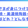 佳子さまが身につけていた有田焼・美濃焼陶器イヤリングはどれ？どんなもの？