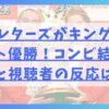 ラブレターズがキングオブコント優勝！コンビ結成秘話と視聴者の反応は？