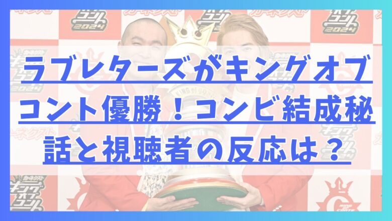 ラブレターズがキングオブコント優勝！コンビ結成秘話と視聴者の反応は？