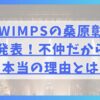 RADWIMPSの桑原彰が脱退を発表！不仲だから？その本当の理由とは？