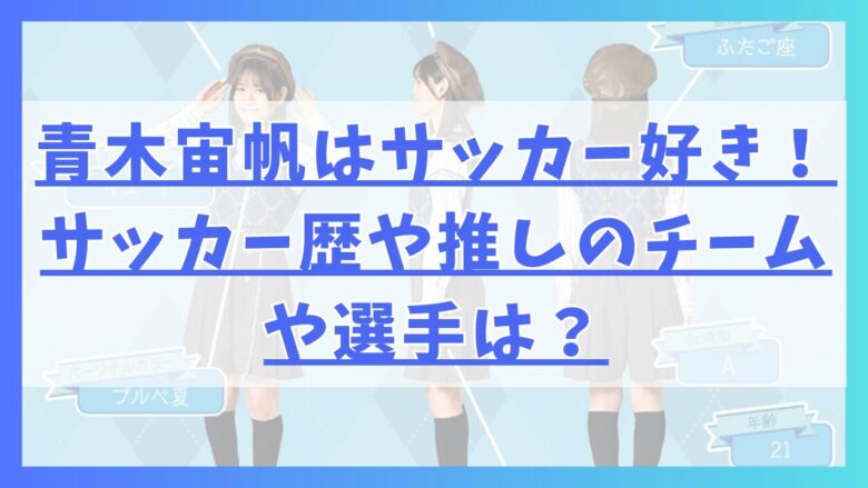 青木宙帆はサッカー好き！サッカー歴や推しのチームや選手は？