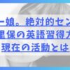 元モー娘。絶対的センター鞘師里保の英語習得方法と現在の活動とは