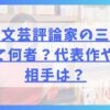 美人文芸評論家の三宅香帆って何者？代表作や結婚相手は？