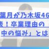 向井葉月が乃木坂46卒業を発表！卒業理由の「活動中の悩み」とは