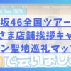 日向坂46全国ツアー福岡おひさま店舗挨拶キャンペーン聖地巡礼マップ