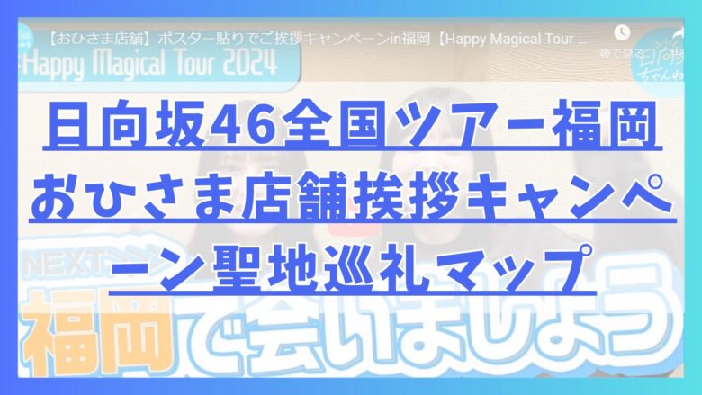 日向坂46全国ツアー福岡おひさま店舗挨拶キャンペーン聖地巡礼マップ