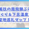 金村美玖の南飛騨ぶらり町めぐり＆下呂温泉旅聖地巡礼マップ！