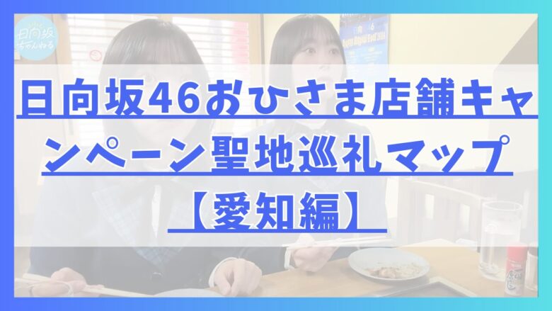 日向坂46おひさま店舗キャンペーン聖地巡礼マップ【愛知編】