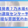 卒業発表か？乃木坂46の37thシングル選抜センター予想と不穏な雰囲気のわけ