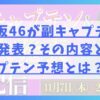 日向坂46が副キャプテンと重大発表？その内容とキャプテン予想とは？