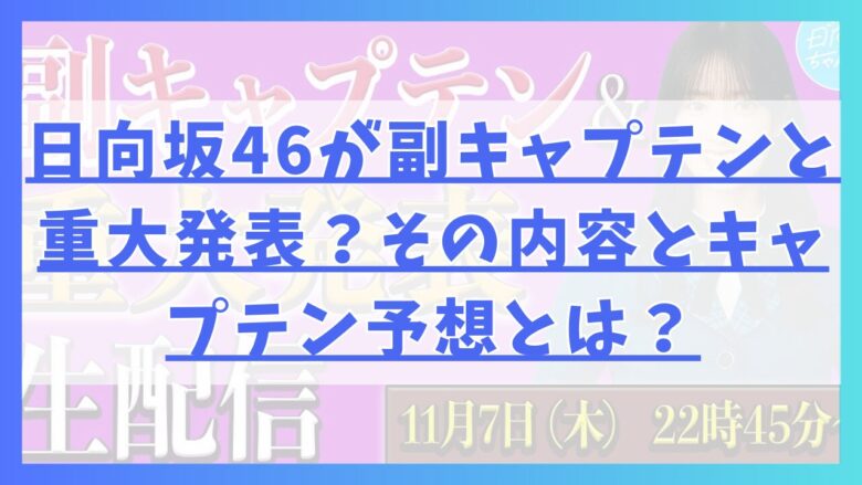 日向坂46が副キャプテンと重大発表？その内容とキャプテン予想とは？