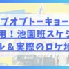 ゼンブオブトーキョー聖地巡礼用！池園班スケジュール＆実際のロケ地